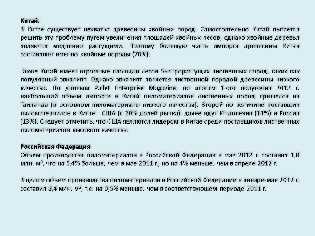 Китай. В Китае существует нехватка древесины хвойных пород. Самостоятельно Китай пытается решить эту проблему